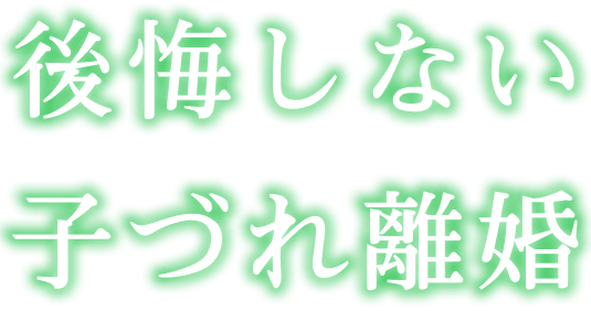 想像してください。親が子を守り続けるために必要なこと。子どもとともに過ごす時間を。