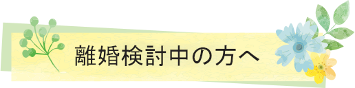 離婚検討中の方へ