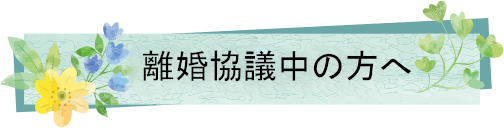 離婚協議中の方へ