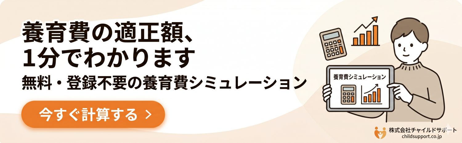 養育費シミュレーション